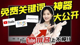 2023年YouTube免费关键词工具全攻略：让你的频道流量飙升！