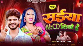 सईया ABCD लिखो है | #Aashish Yadav का मगही हिट गाना | Saiya Abcd Likho Hai | #Maghi New Song 2024 |