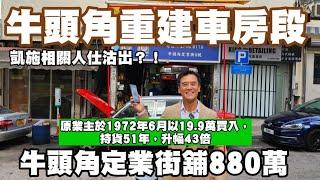 今日註冊：凱施相關人仕？ 第4429成交，註冊880萬，感覺6分，牛頭角定業街4-10號地下B號舖，建築面積約700呎，實用面積約500呎