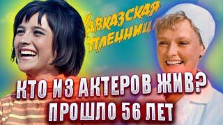 ПРОШЛО 56 ЛЕТ. КТО ИЗ АКТЕРОВ ЖИВ? "КАВКАЗСКАЯ ПЛЕННИЦА ИЛИ НОВЫЕ ПРИКЛЮЧЕНИЯ ШУРИКА"