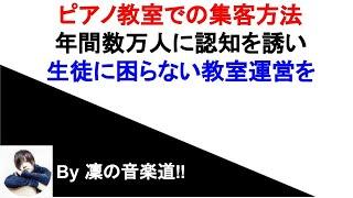 ピアノ教室の集客方法／自動的に年間数万人に認知を誘い、生徒に困らない教室運営を