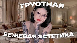 Грустная бежевая эстетика... ХВАТИТ!