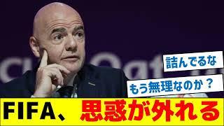 【万策尽きる】FIFA、思惑が外れる