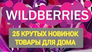 25 Нужных НОВИНКОК с WILDBERRIES  БОЛЬШАЯ РАСПАКОВКА ️ САМЫЕ удачные находки  Ozon, AliExpress 