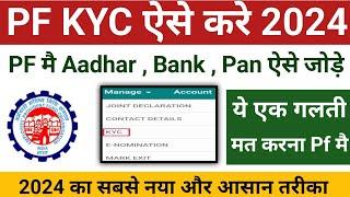 PF KYC Kaise Kare 2024 , EPF KYC Online Process , PF me Bank Account kaise jode 2024,EPFO new rules