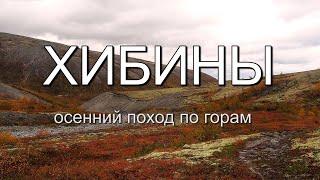 Хибины. Осенний поход по горам. Часть 1. Долина Гольцовки. Чоргорр северный.