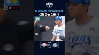 팀 위기 상황. 멱살 잡혀(?)나와 삼진 잡는 김윤수!