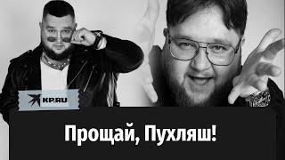 Внезапно скончался Дмитрий Красилов: прощай, Пухляш!