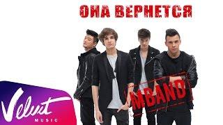 MBAND - Она вернётся