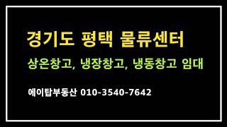 경기도 평택 상온창고, 냉장창고, 냉동창고 물류센터 임대(에이탑부동산)