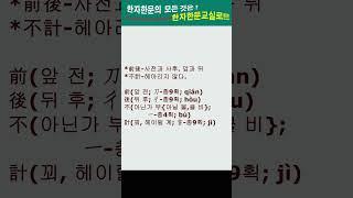 #한자한문#한자마당#한자성어#사자성어#고사성어#전후불계(前後不計)