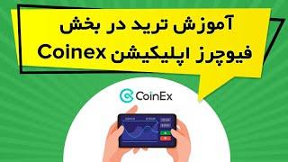 آموزش ترید در بخش فیوچرز اپلیکیشن Coinex