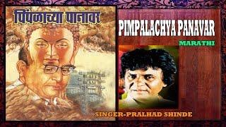 PIMPALACHYA PANAVAR MARATHI BUDDH GEETE BY PRALHAD SHINDE I AUDIO JUKE BOX