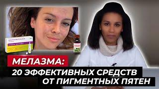 Как избавиться от мелазмы?// Лучшие средства от пигментации //Избавься от пигментных пятен