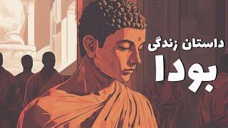 این داستان: زندگی بودا، بنیان‌گذار مکتب بودیسم | The Story of Buddha