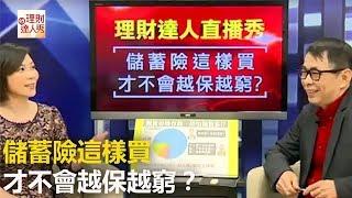 儲蓄險這樣買 才不會越保越窮？ - 李兆華、劉鳳和《理財達人秀》2017.02.20