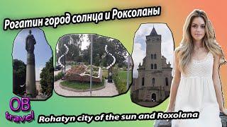 Рогатин город солнца и Роксоланы | Rohatyn city of the sun and Roxolana