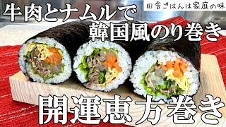 【恵方巻き】恵方巻き作り方・巻き方。田舎のおばちゃんが作る牛肉とナムルの韓国風のり巻き。牛肉ミニ恵方巻き。節分開運太巻き寿司レシピ｜料理｜家庭の味｜田舎ごはん