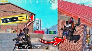 خدع ببجي - كيف تفعل ميزة التسلق بالتحديث الجديدخدع التسلق في ببجي موبايل - PUBG TRICKS