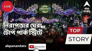 Park Street Security: বড়দিনের জন্য নিরাপত্তার চাদরে মুড়ে ফেলা হয়েছে পার্ক স্ট্রিট। ABP Ananda Live