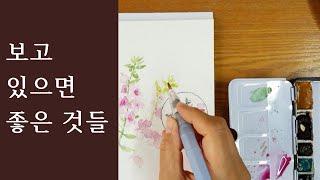 보고 있으면 좋은 것들 [이니마의 그림저널]