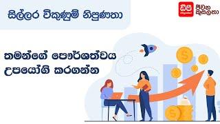 තමන්ගේ පෞර්ශත්වය උපයෝගී කරගන්න | Retail Sales Skills | DP Education Skills For Life