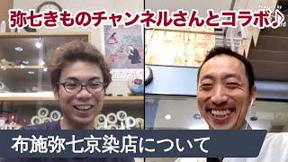 弥七きものチャンネルの布施さんとトークセッション　第一弾