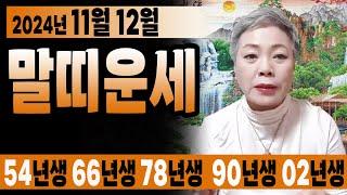 2024년 양력 11월 12월운세좋은사람 만날 수 있는 인연의 운, 귀인의 운이 찾아온다! 54년생 66년생 78년생 90년생 02년생 말띠운세 #서울점집 장안동 방울보살