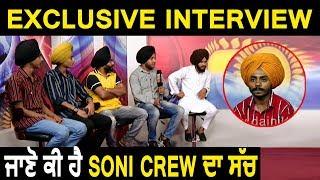 Exclusive Interview: ਜਾਣੋ ਕੀ  ਹੈ Soni Crew ਦਾ ਸੱਚ