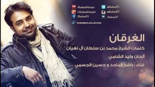 راشد الماجد و حسين الجسمي - الغرقان (النسخة الأصلية) | 2009