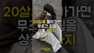 20살로 돌아가면 입고 싶은 3가지 패션아이템 광고 광고