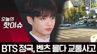 BTS 정국, 벤츠 몰다 교통사고…“신호 위반해 택시와 부딪혀” | 뉴스A