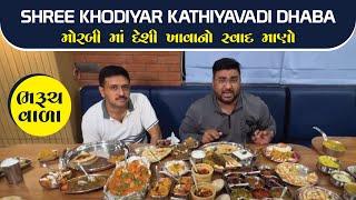 મોરબી માં દેશી ખાવાનો સ્વાદ માણો Shree Khodiyar Kathiyavadi Dhaba ભરૂચ વાળા