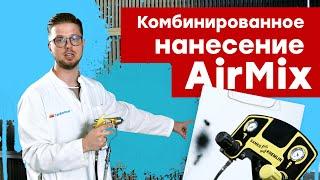 Методы нанесения ЛКМ. Комбинированное нанесение AirMix. Methods of application of the liquid paint.