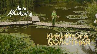 Клип "Кикимора болотная"