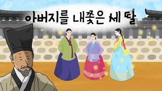 아버지를 내쫓은 세 딸 l 자식의 아버지 배신...그 결과는...ㅣ 민담 l 설화 l 지혜이야기 l 옛날이야기 l 이야기보따리