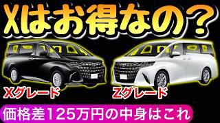 【この差別化はあり？】アルファードのXとZの違い どっちがお買い得ですか？ ノア ヴォクシーを検討中の方へ