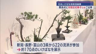 日本いけばな芸術信越展：開会式に常陸宮妃華子さまご出席【新潟】スーパーJにいがた10月9日OA