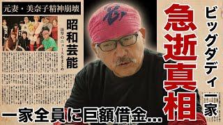 ビッグダディ一家が崩壊した現在...急逝の真相や巨額すぎる借金との戦いに涙腺崩壊！『大家族シリーズ』で有名になったタレントの元妻・美奈子が再婚した末路...精神崩壊した現在に驚愕！