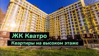 Квартиры в ЖК Кватро в Сочи. Можно в ипотеку. Статус квартира. Высокий этаж. Квартиры с балконом