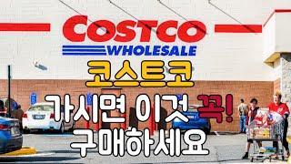 COSTCO 코스트코 근처사는 새댁추천템‼️맛난거 추천해요 