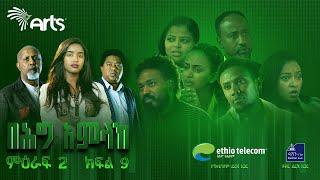 በሕግ አምላክ ምዕራፍ 2 ክፍል 9 | BeHig Amlak Season 2 Episode 9 | Ethiopian Drama  @ArtsTvWorld