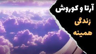 Arta ft Koorosh - Zendegi Hamine (Acoustic ) آموزش ورژن آکوستیک موزیک زندگی همینه آرتا و کوروش