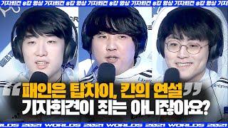 담원기아 롤드컵 결승 기자회견: 캐니언 "탑차이" 칸 "기자회견이 우울할 필요가 있나요?" 쇼메이커 "내년의 목표는 우승입니다"
