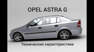 Маълумот дар бораи Opel Astra G