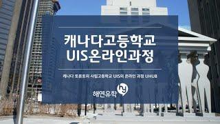 담당자와 함께하는 캐나다 사립학교 UIS의 온라인수업 설명회