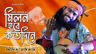 Koushik Adhikari Baul Song | মিলন হবে কতদিনে | Milon Hobe Koto Dine | কৌশিক অধিকারির সেরা বাউল গান