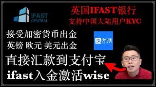 【海外银行开户】英国数字银行iFAST开户，USDT加密货币出金，iFAST开户交易所出金，法币出金到支付宝，兴业银行寰宇人生银行卡，激活iFAST？iFASTGlobal Bank开户入金教程