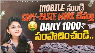 Earn Daily Rs.1000 | How to earn money online without investment 2024 | Copy paste Jobs telugu