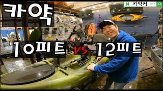 카약 ! 10피트 vs 12피트 고민중 이라면 꼭 ..   #카약커 #발칸 #네이티브 #배스낚시 #fishing